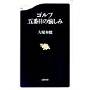 【中古】ゴルフ五番目の愉しみ / 大塚和徳