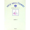 【中古】Very very flower / 佐藤朋恵