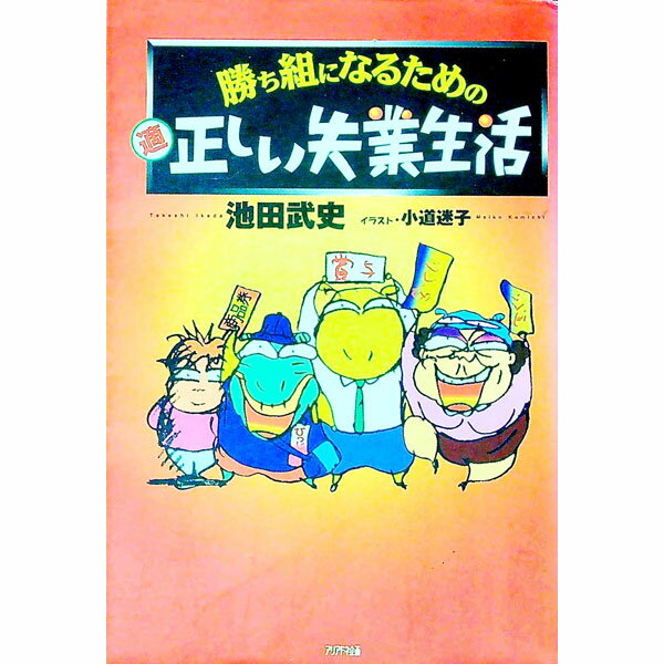 &nbsp;&nbsp;&nbsp; 勝ち組になるための適正しい失業生活 単行本 の詳細 カテゴリ: 中古本 ジャンル: 政治・経済・法律 社会問題 出版社: アリアドネ企画 レーベル: 作者: 池田武史 カナ: カチグミニナルタメノマルテキタダシイシツギョウセイカツ / イケダタケシ サイズ: 単行本 ISBN: 4384024630 発売日: 1999/04/01 関連商品リンク : 池田武史 アリアドネ企画　