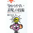 【中古】【全品10倍！4/20限定】「分かりやすい表現」の技術 / 藤沢晃治