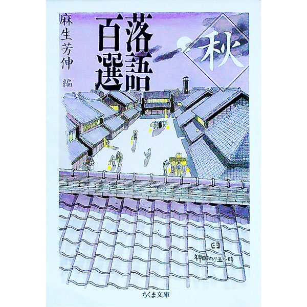 【中古】落語百選−秋− / 麻生芳伸