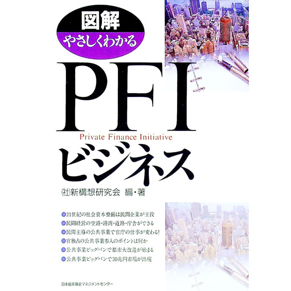 【中古】図解やさしくわかるPFIビジネス / 新構想研究会 (単行本)