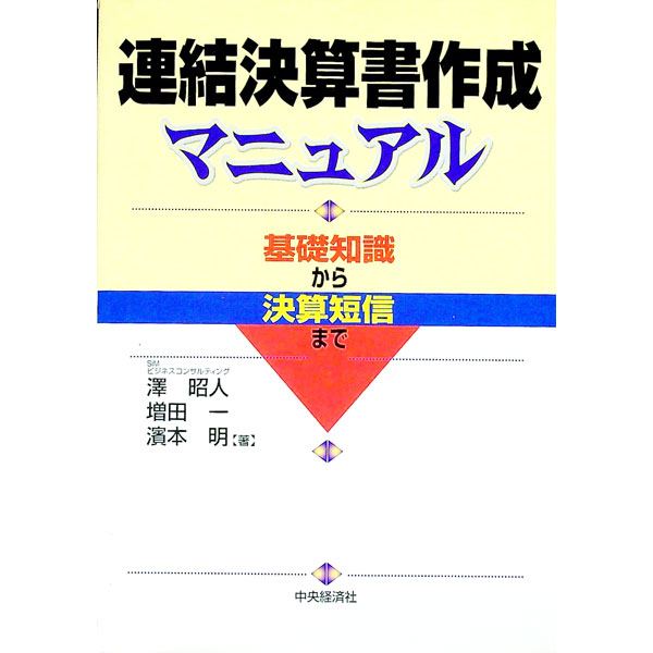 【中古】連結決算書作成マニュアル