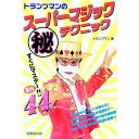 【中古】トランプマンのスーパーマジック(秘)テクニック / トランプマン