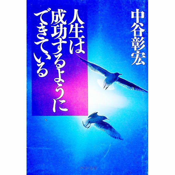 &nbsp;&nbsp;&nbsp; 人生は成功するようにできている 文庫 の詳細 カテゴリ: 中古本 ジャンル: ビジネス 自己啓発 出版社: PHP研究所 レーベル: PHP文庫 作者: 中谷彰宏 カナ: ジンセイワセイコウスルヨウニデキテイル / ナカタニアキヒロ サイズ: 文庫 ISBN: 4569572588 発売日: 1999/04/01 関連商品リンク : 中谷彰宏 PHP研究所 PHP文庫　