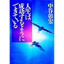 【中古】【全品10倍!9/15限定】人生は成功するようにできている / 中谷彰宏