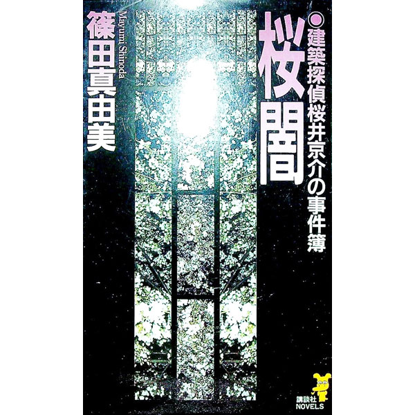 楽天市場】桜闇の通販