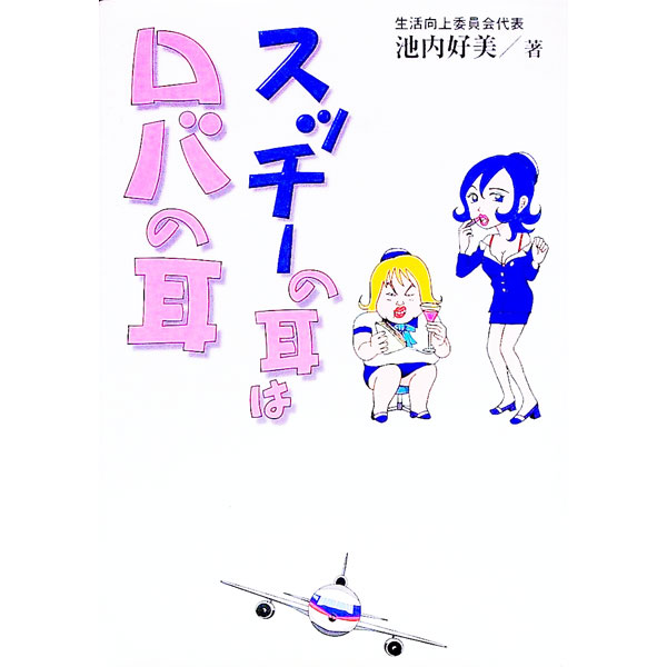 【中古】スッチーの耳はロバの耳 / 池内好美