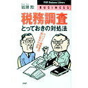 【中古】税務調査・とっておきの対処法 / 岩瀬勲