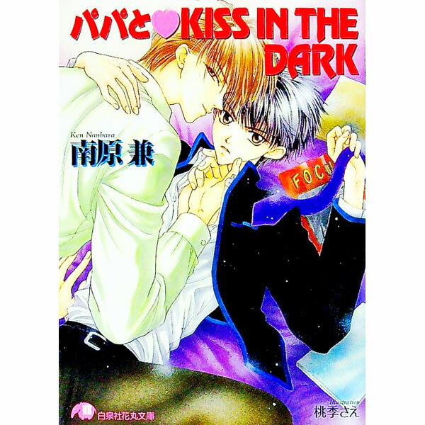 【中古】パパと・KISS　IN　THE　DARK /