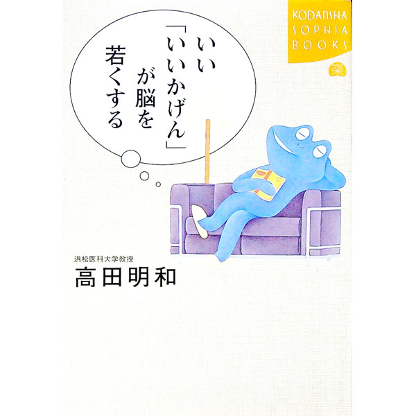 【中古】いい「いいかげん」が脳を若くする / 高田明和 (単行本)