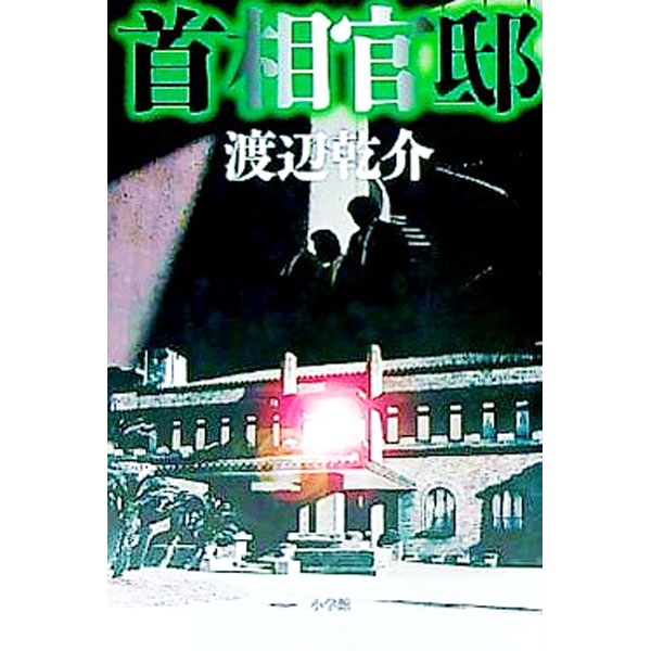 乐天商城 - 【中古】首相官邸 / 渡辺乾介 (単行本)
