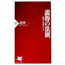 【中古】説得の法則 / 唐津一