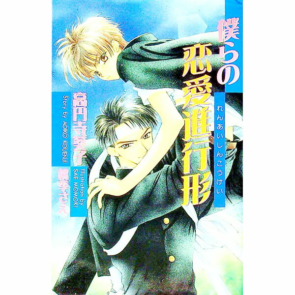 【中古】僕らの恋愛進行形 / 高円寺葵子 ボーイズラブ小説