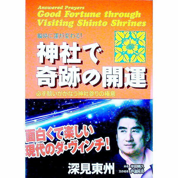 【中古】神社で奇跡の開運 / 深見東州