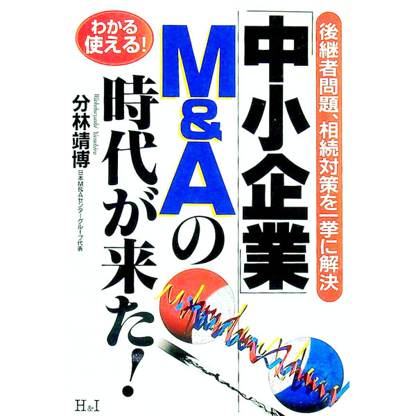 Business Practice - 【中古】「中小企業」M＆Aの時代が来た！ / 分林靖博