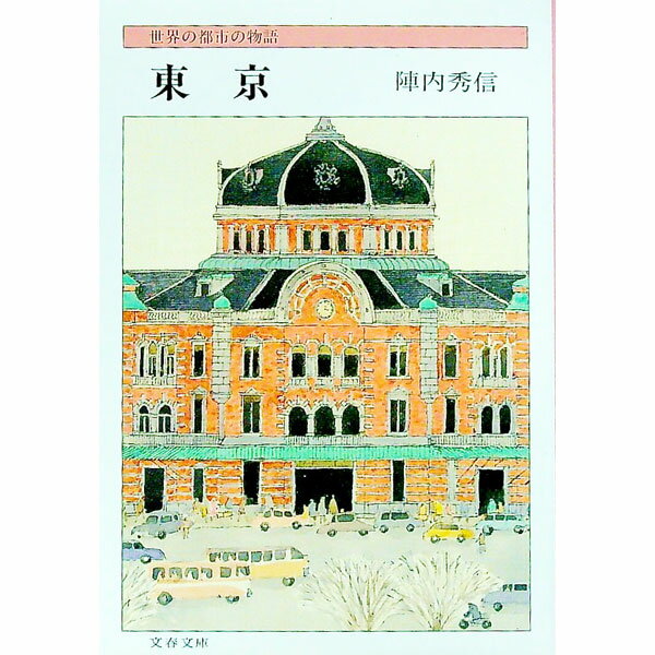 【中古】東京 / 陣内秀信