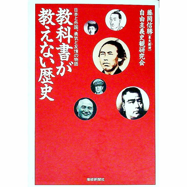 【中古】教科書が教えない歴史−日本と外国、勇気と友情の物語− / 自由主義史観研究会