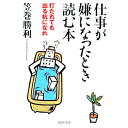 【中古】仕事が嫌になったとき読む本 / 笠巻勝利