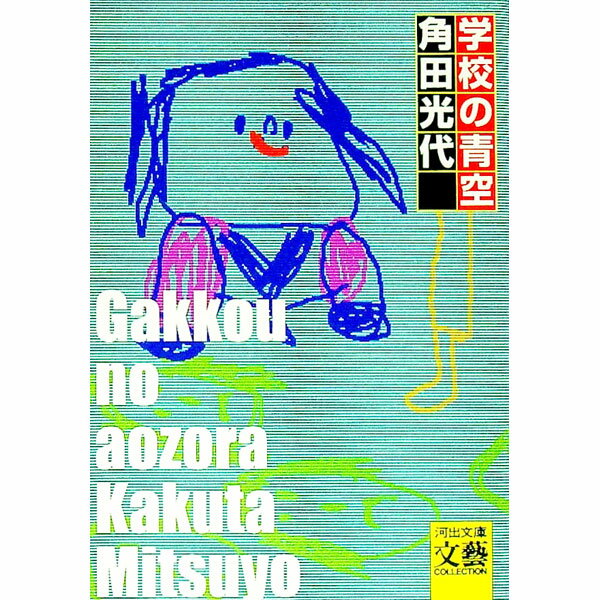 Author Name: Sa Line - 【中古】学校の青空 / 角田光代 (文庫)