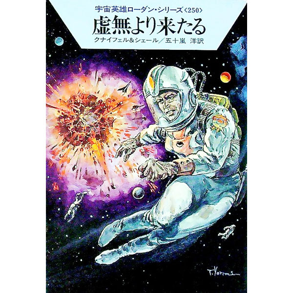 【中古】宇宙英雄ローダン・シリー