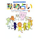 【中古】人間まるわかりの動物占い / 小学館