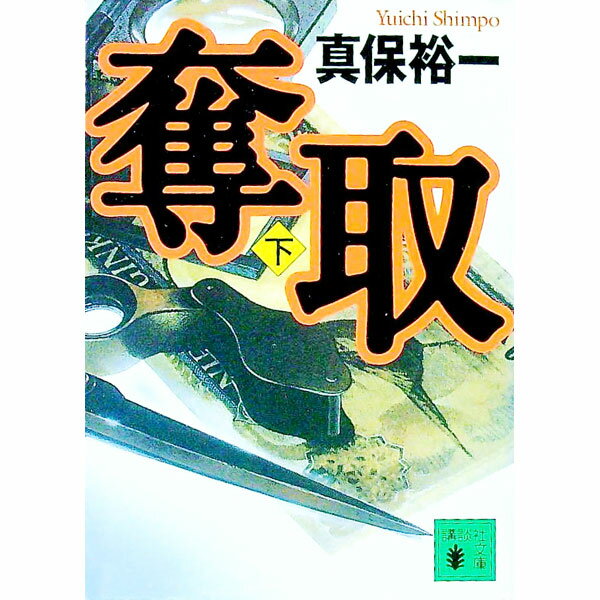 【中古】奪取 下/ 真保裕一 (文庫)