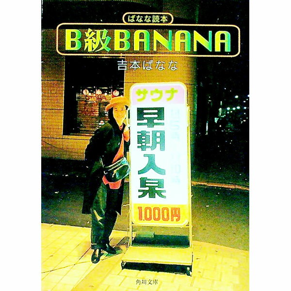 B級BANANA / 吉本ばなな