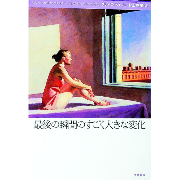 楽天ネットオフ楽天市場支店【中古】最後の瞬間のすごく大きな変化 / グレイス・ペイリー