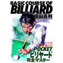 【中古】POCKETビリヤード完全マスター / 原田義則