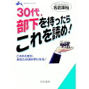 【中古】30代、部下を持ったらこれ