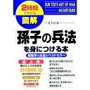 【中古】図解「孫子の兵法」を身に