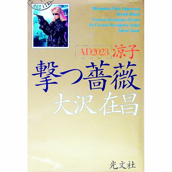 【中古】撃つ薔薇 / 大沢在昌