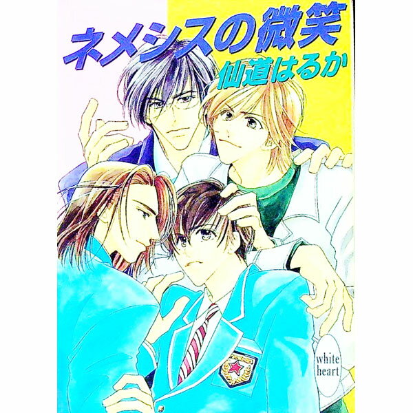 【中古】ネメシスの微笑 / 仙道はるか