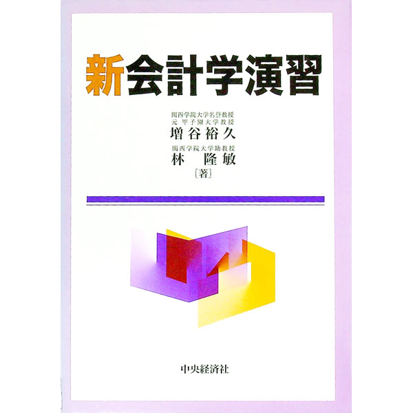 【中古】新会計学演習 / 林隆敏