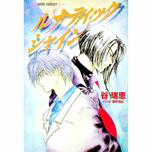 &nbsp;&nbsp;&nbsp; ルナティックシャイン 文庫 の詳細 カテゴリ: 中古本 ジャンル: 文芸 小説一般 出版社: 集英社 レーベル: 集英社スーパーファンタジー文庫 作者: 谷瑞恵 カナ: ルナティックシャイン / タニミズエ サイズ: 文庫 ISBN: 4086133539 発売日: 1999/06/01 関連商品リンク : 谷瑞恵 集英社 集英社スーパーファンタジー文庫　