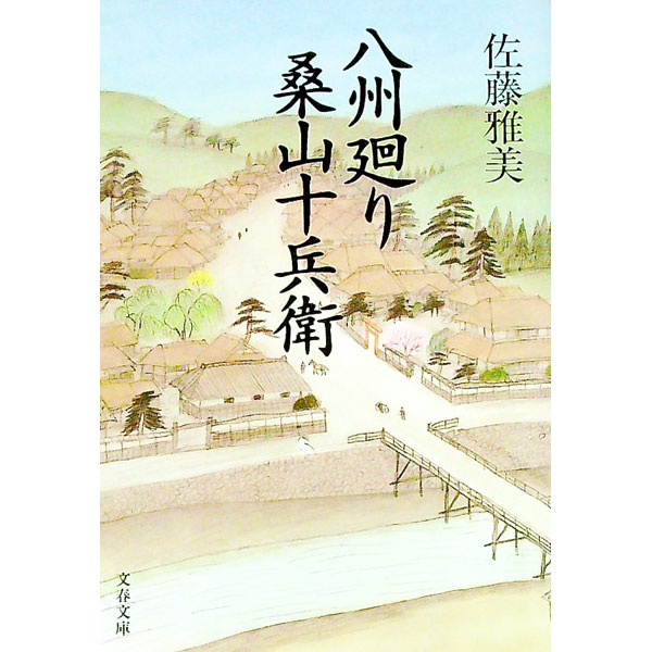 【中古】八州廻り桑山十兵衛 / 佐藤雅美