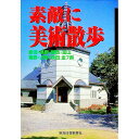 【中古】素敵に美術散歩 / 新潟日報事業社