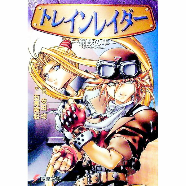 【中古】トレインレイダー / 西奥隆起