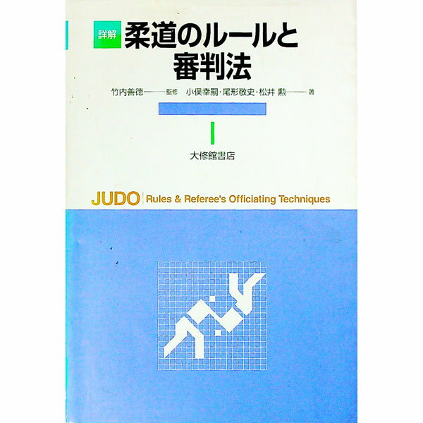 【中古】詳解柔道のルールと審判法 / 松井勲 (単行本)