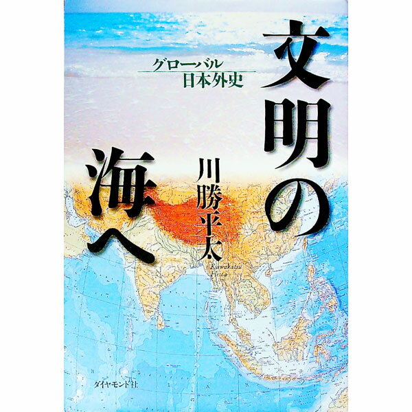 【中古】文明の海へ / かわかつへいた (単行本)