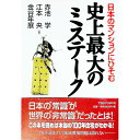 【中古】日本のマンションにひそむ史上最大のミステーク / 金谷年展