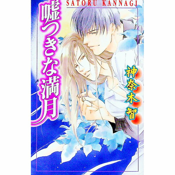 &nbsp;&nbsp;&nbsp; 嘘つきな満月 新書 の詳細 カテゴリ: 中古本 ジャンル: 文芸 ボーイズラブ 出版社: ハイランド レーベル: Laqia　novels 作者: 神奈木智 カナ: ウソツキナマンゲツ / カンナギサトル / BL サイズ: 新書 ISBN: 489486021X 発売日: 1999/07/01 関連商品リンク : 神奈木智 ハイランド Laqia　novels　