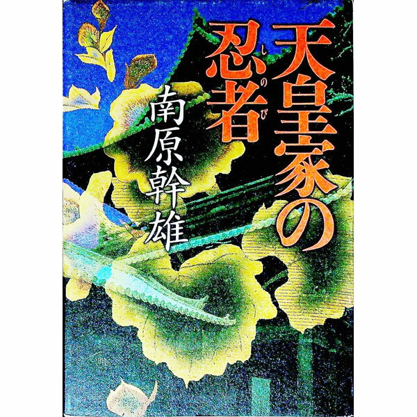 【中古】天皇家の忍者（しのび） / 南原幹雄