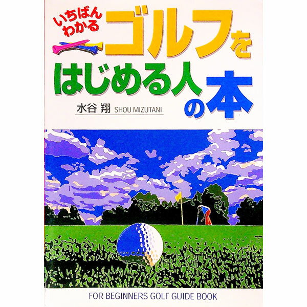 【中古】いちばんわかるゴルフをは