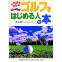 【中古】いちばんわかるゴルフをはじめる人の本 / 水谷翔