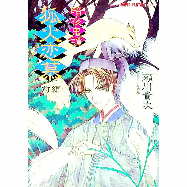 【中古】暗夜奇譚−狐火恋慕 前編/ 瀬川貴次 (文庫)