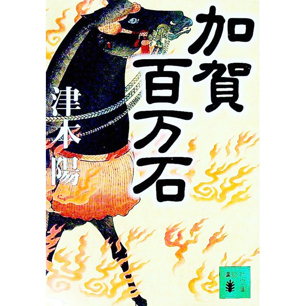 &nbsp;&nbsp;&nbsp; 加賀百万石 文庫 の詳細 カテゴリ: 中古本 ジャンル: 文芸 小説一般 出版社: 講談社 レーベル: 講談社文庫 作者: 津本陽 カナ: カガヒャクマンゴク / ツモトヨウ サイズ: 文庫 ISBN: 4062646617 発売日: 1999/09/01 関連商品リンク : 津本陽 講談社 講談社文庫　