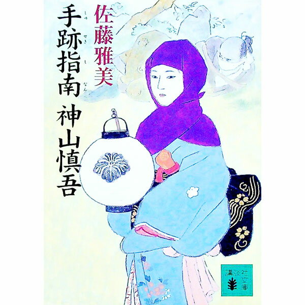 【中古】手跡指南神山慎吾 / 佐藤雅美 (文庫)