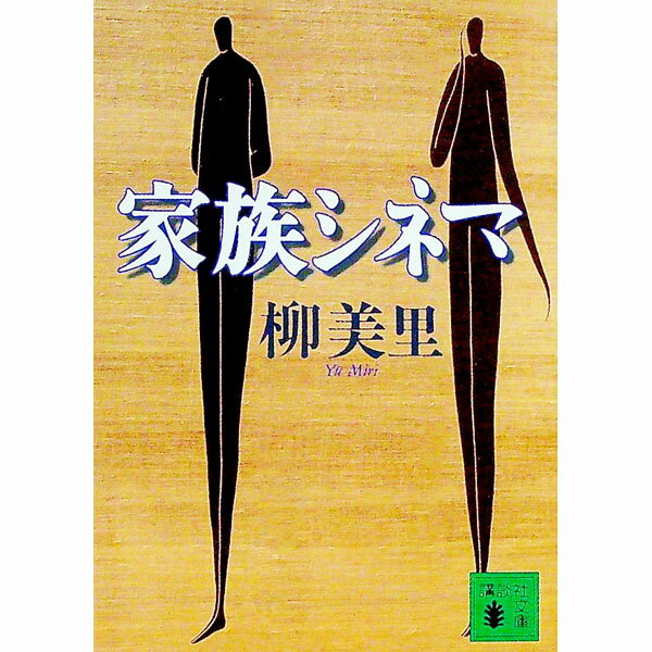 【中古】家族シネマ / 柳美里